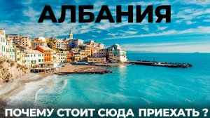 Албания. Такого никто не ожидал! Цены Обзор Попали на Мальдивы Путешествие Достопримечательности