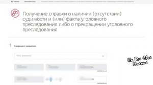 Как получить справку об Отсутствии Судимости через Госуслуги?