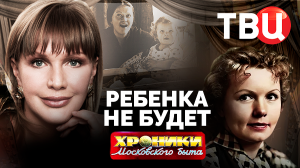 Ребенка не будет. Хроники московского быта