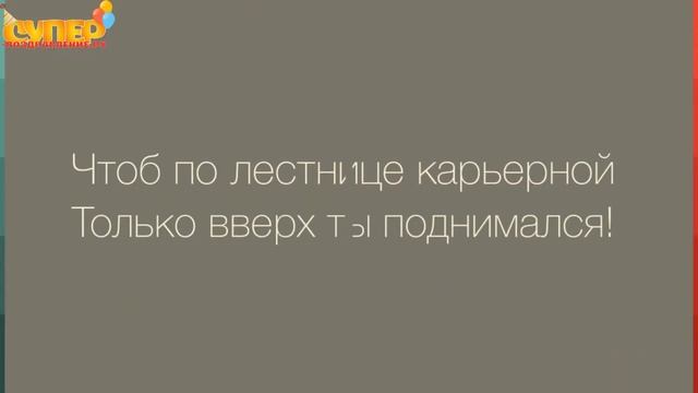 Классное поздравление бывшему парню в день рождение. super-pozdravlenie.ru смотреть онлайн