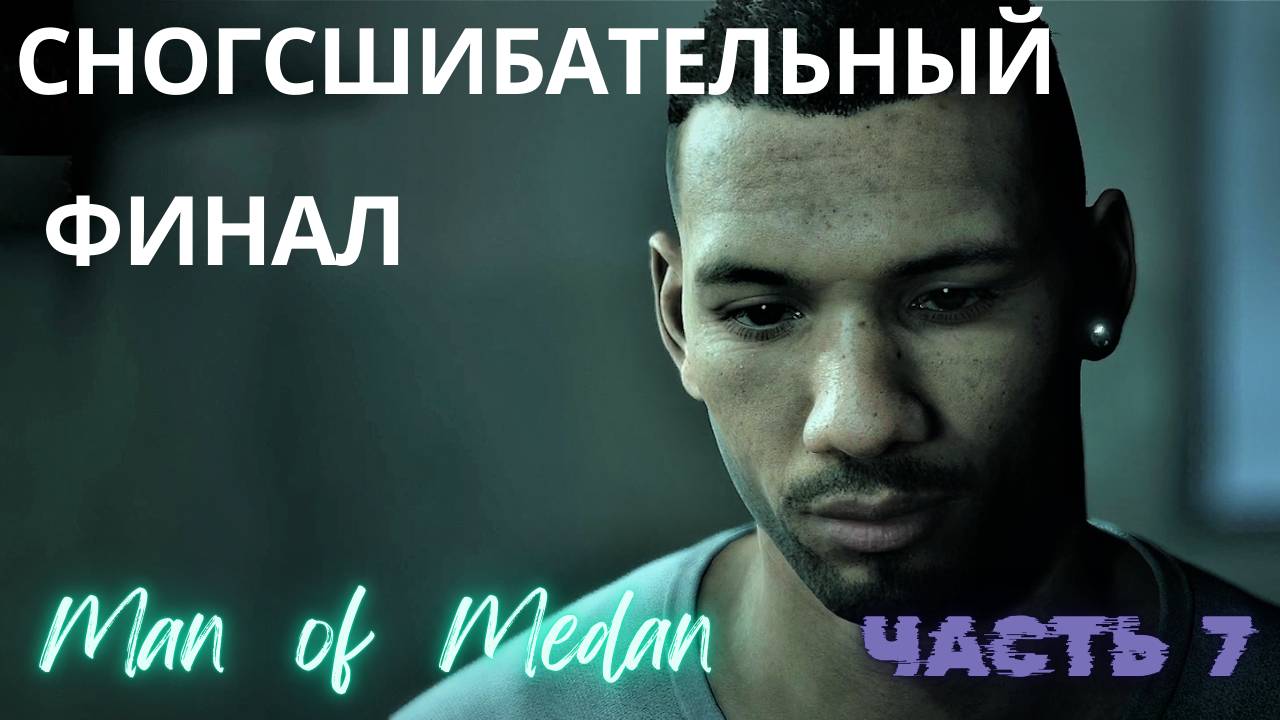 СНОГСШИБАТЕЛЬНЫЙ ФИНАЛ   ▶ Man Of Medan  ▶  Часть 7