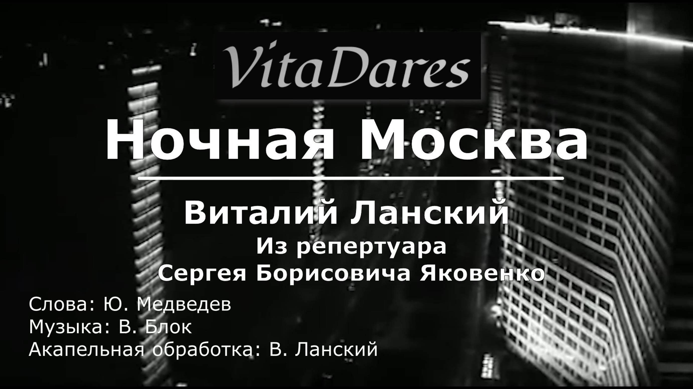 Ночная Москва / (a capella by VitaDares)
