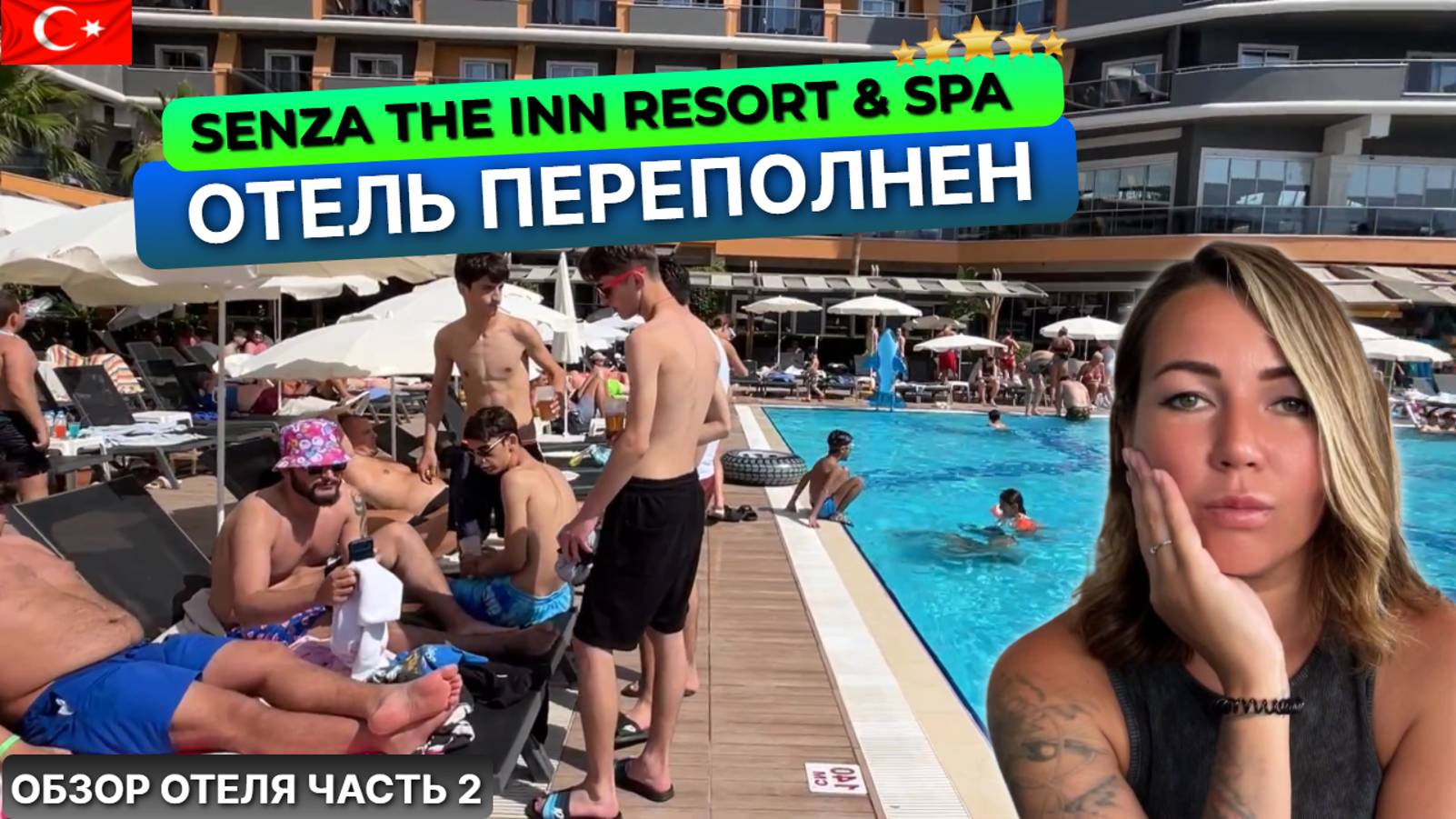 Турция. Полный отель людей, не хватает мест Senza The Inn Resort 5* Алания смотреть онлайн