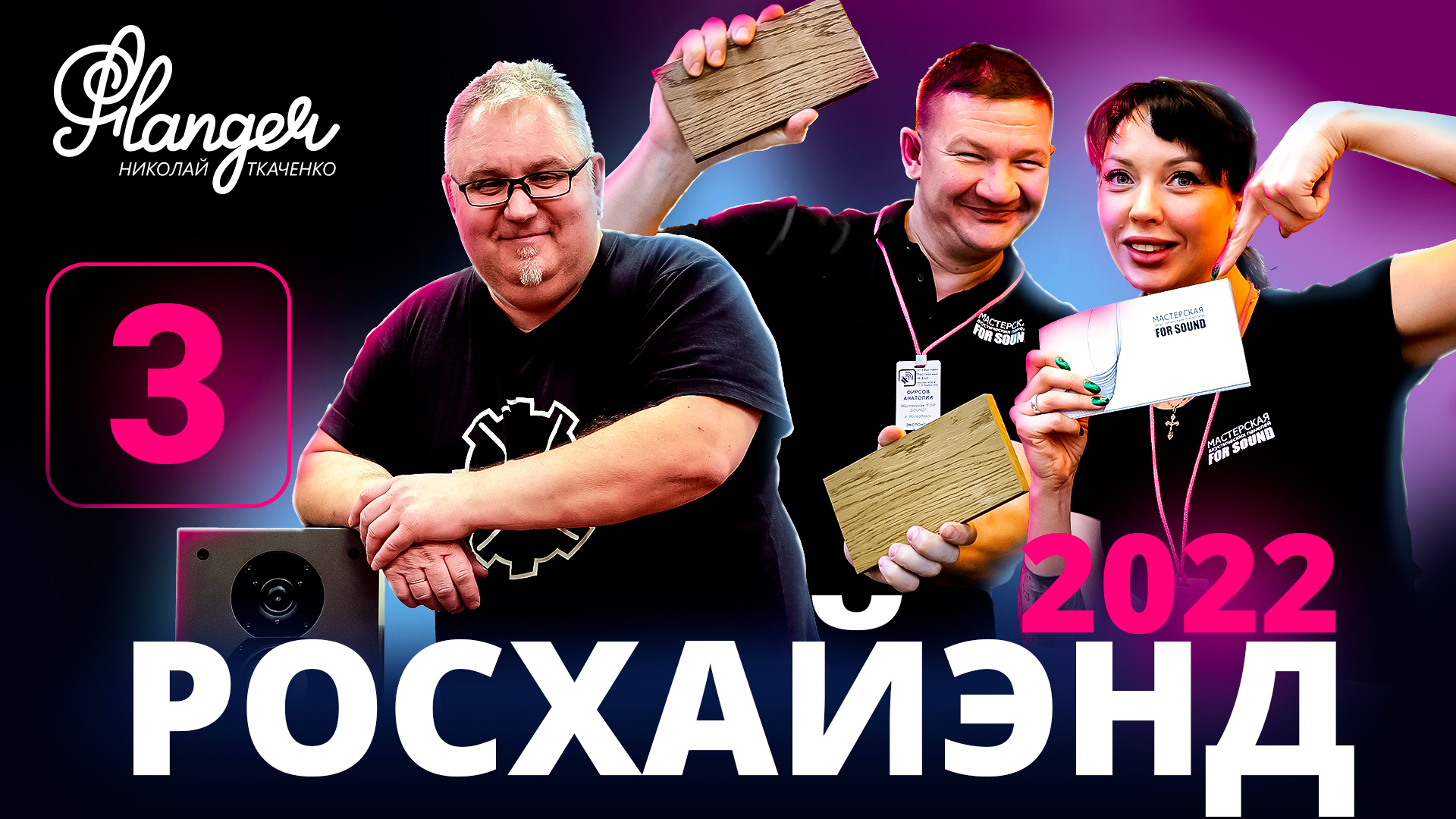 NOIZE FABRIK и акустические панели FOR SOUND на Росхайэнде 2022 смотреть онлайн