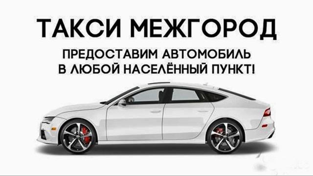 Услуги такси междугородние. 8 (987) 186-45-57 Фаиль смотреть онлайн