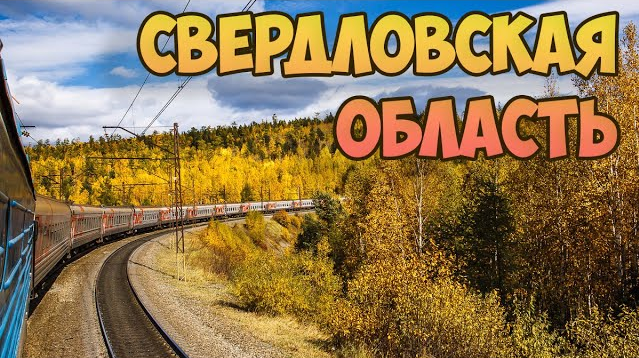 Свердловская область из окна поезда 2020