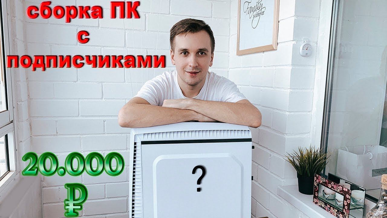 Собираю игровой ПК вместе с подписчиками смотреть онлайн