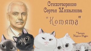 Стихотворение Сергея Михалкова "Котята". Текст читает Кирилл Кузин.  Школа №26.