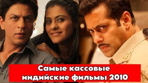 Кассовые индийские фильмы 2010 года.