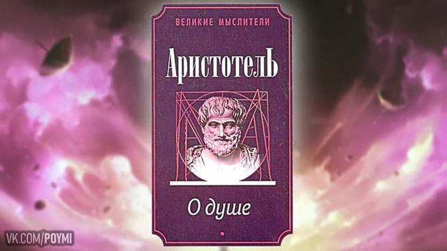 О душе. Аристотель. Аудиокнига смотреть онлайн