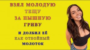 Зять и теща: Зять был в шоке от того что жарил тёщу все утро / Удивительные Истории из жизни