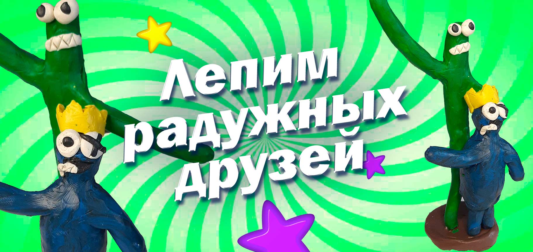 Лепим Радужных друзей из Роблокс