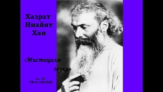 16. Хазрат Инайят Хан"Мистицизм звука", 1ч., гл. 12, Ум и Сердце. смотреть онлайн