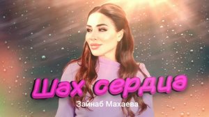 Зайнаб Махаева Шах сердца 2023