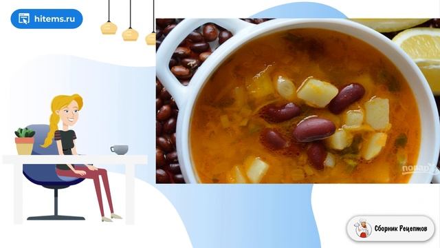 Рецепт супа с красной фасолью консервированной. Домашние рецепты с пошаговыми фото смотреть онлайн