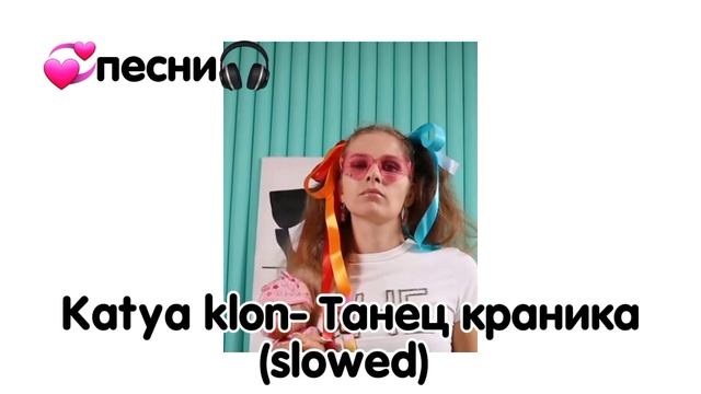Katya klon- танец краника (slowed) смотреть онлайн