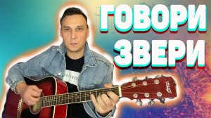 Звери Говори