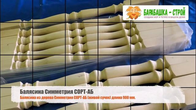 Балясина Симметрия СОРТ - АБ / Барабашка Строй смотреть онлайн