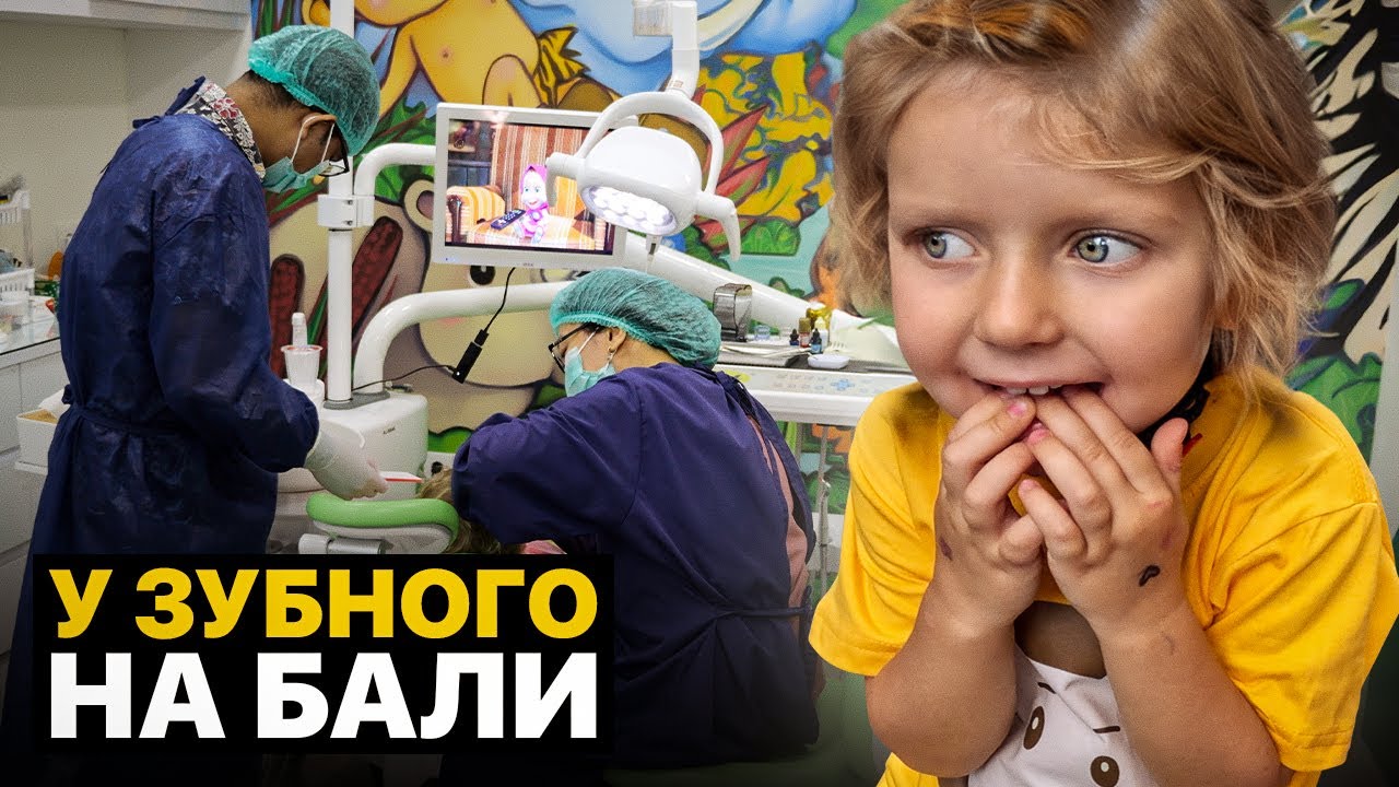 Первый раз дети У ЗУБНОГО на БАЛИ - Такого сервиса мы не ожидали! смотреть онлайн