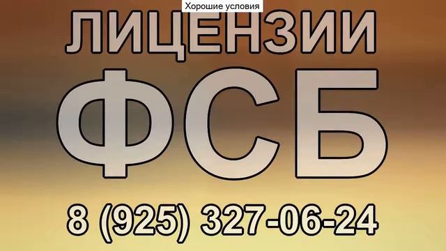 как подавать документы на лицензию фсб смотреть онлайн