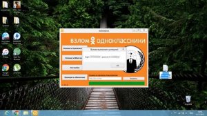 Как взломать одноклассники