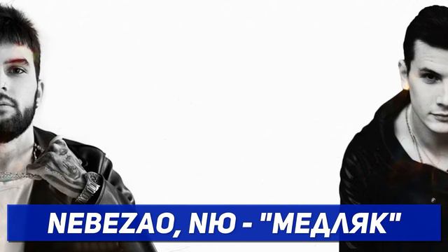 Nebezao & NЮ - МЕДЛЯК