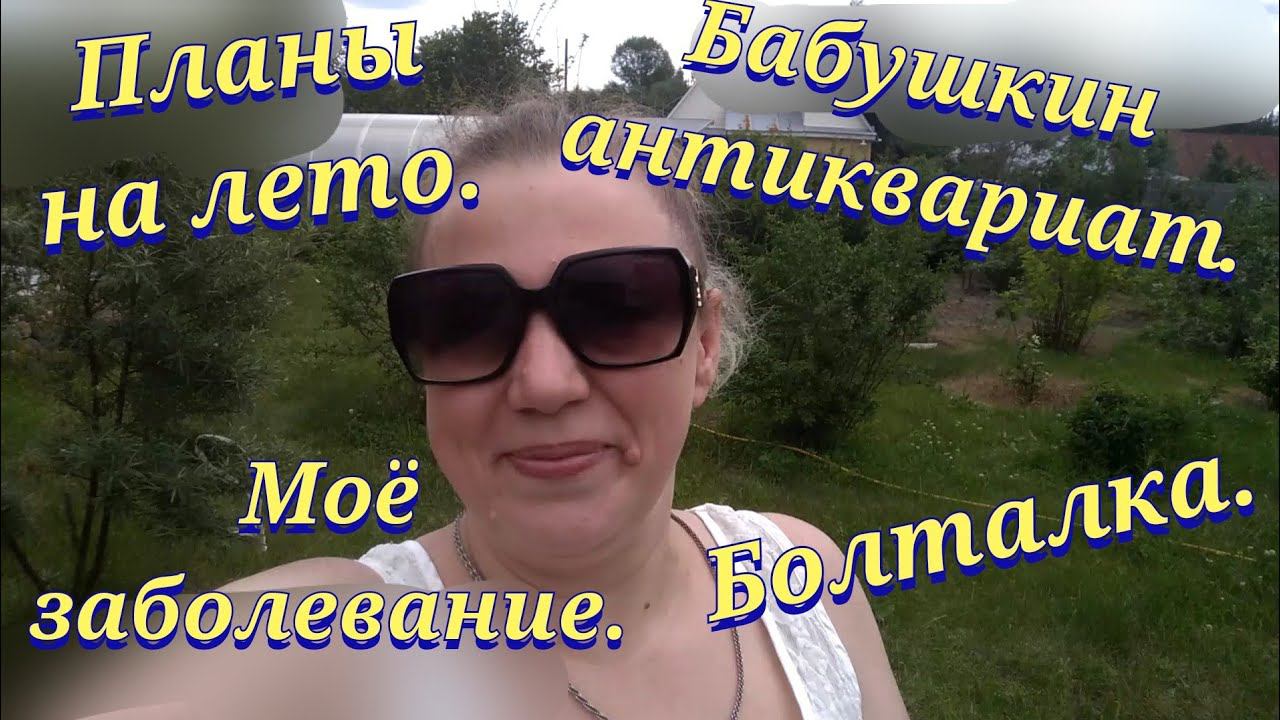 Влог / Болталка / Касимовский район / Дом в деревне / Село Самылово / Жизнь в деревне/ Планы на лето смотреть онлайн