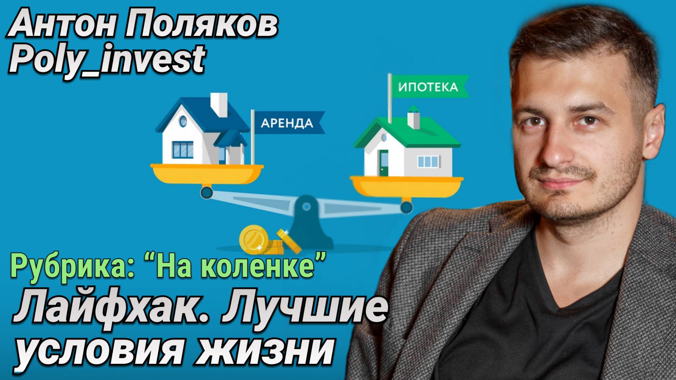 Как жить в квартире уровнем выше, чем вы можете себе позволить смотреть онлайн