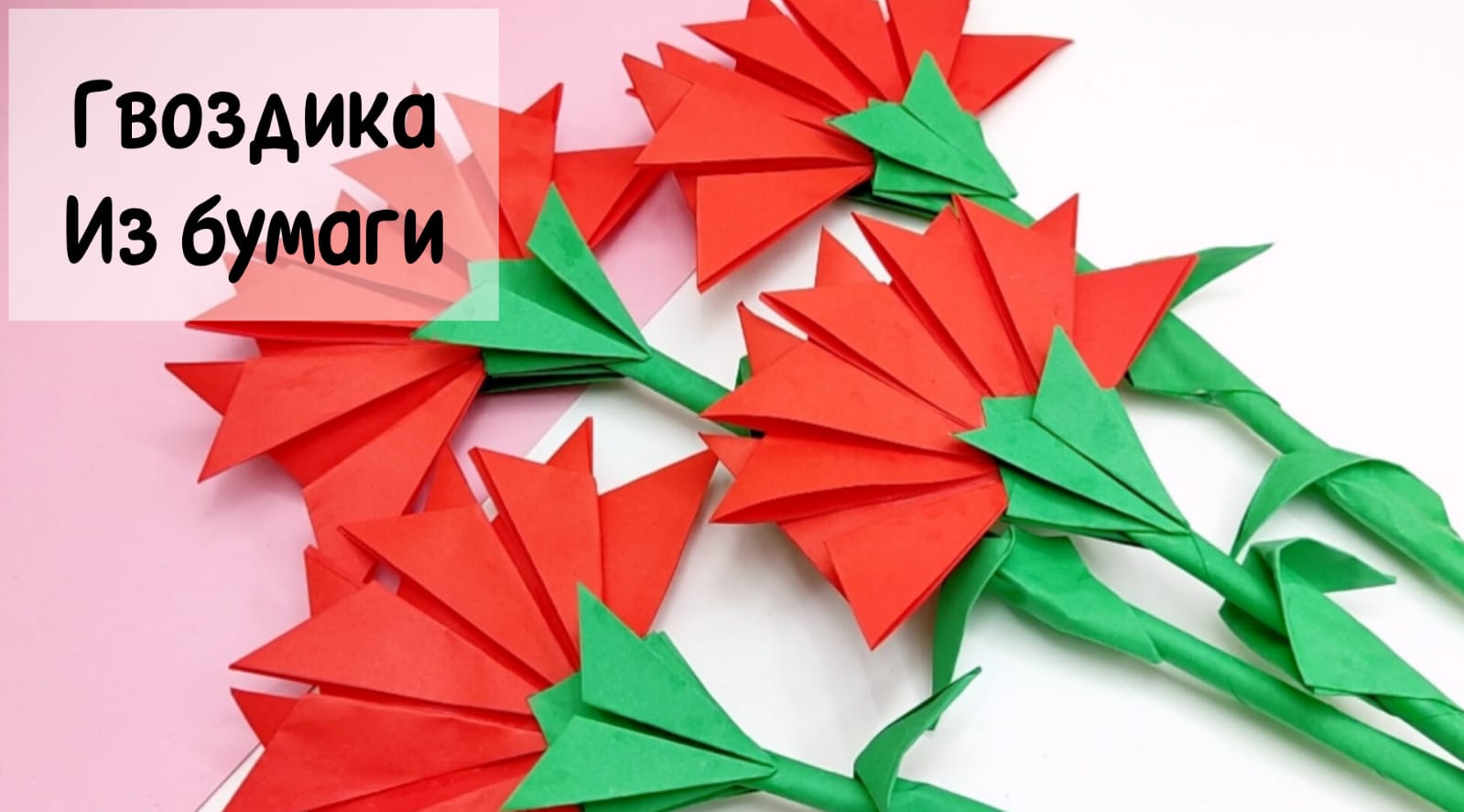 Гвоздика из бумаги лучший способ / Как сделать гвоздику из бумаги / Цветы из бумаги смотреть онлайн