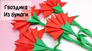 Гвоздика из бумаги лучший способ / Как сделать гвоздику из бумаги / Цветы из бумаги