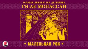 ГИ ДЕ МОПАССАН  «МАЛЕНЬКАЯ РОК». Аудиокнига. Читает Александр Бордуков