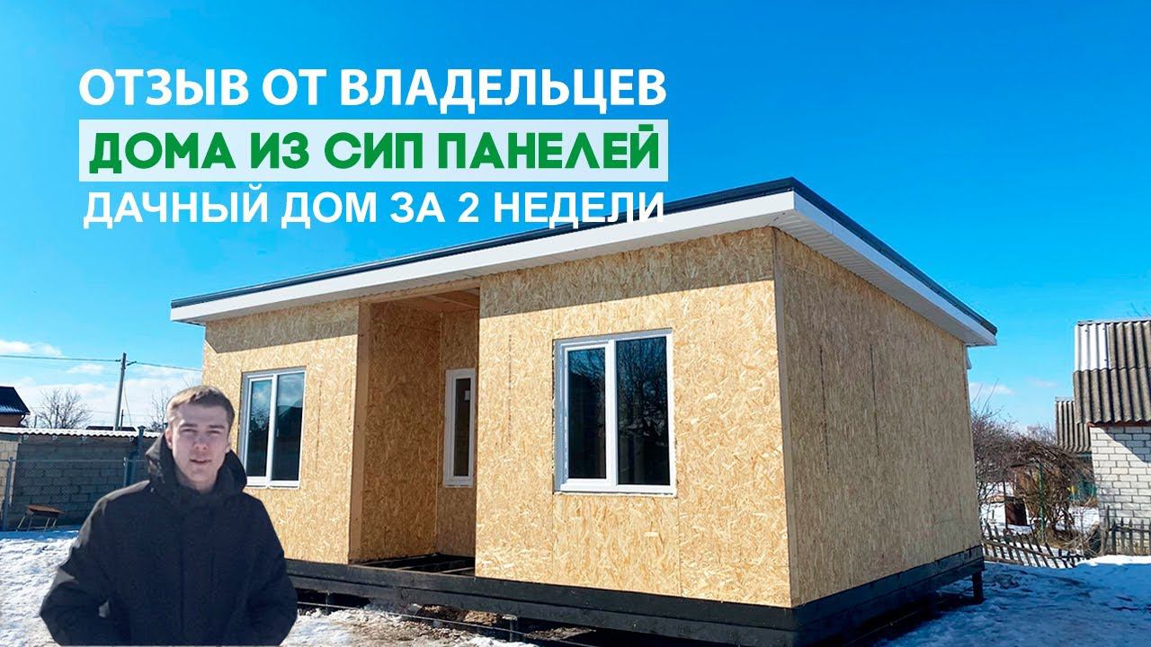 Отзыв владельца дома из СИП панелей в г.Курск смотреть онлайн