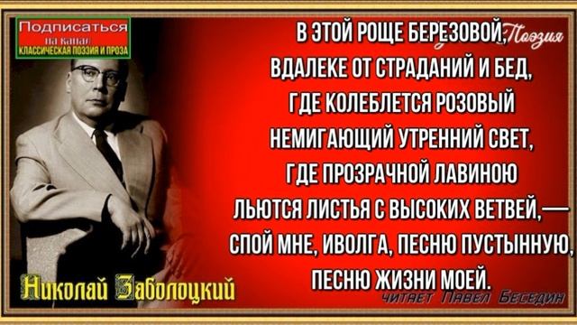 В этой роще берёзовой —Николай Заболоцкий — читает Павел Беседин смотреть онлайн