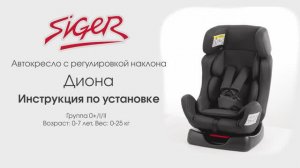 Инструкция по установке автокресла Siger «Диона»