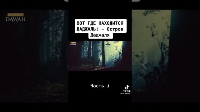 Где находится остров даджаль подписывайтесь на канал пожалуйста