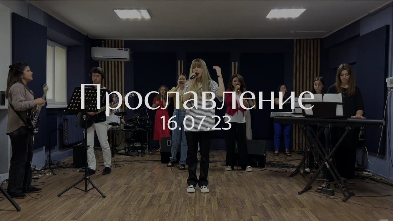 Прославление 16.07.23 смотреть онлайн