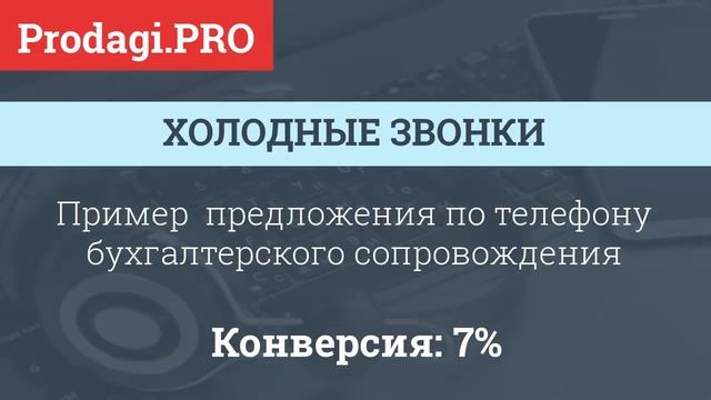 ХОЛОДНЫЕ ЗВОНКИ. ПРОДАЖИ ПО ТЕЛЕФОНУ ПРИМЕР смотреть онлайн