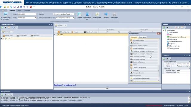 Конфигурирование сбора в ПО верхнего уровня cEnergo, сбор профилей, сбор журналов смотреть онлайн