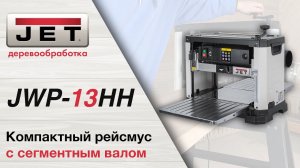 JET JWP-13HH Обзор. Первый Рейсмусовый станок с сегментированным валом