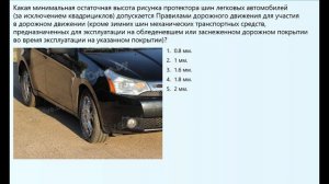 Глубина рисунка протектора шин легковых автомобилей