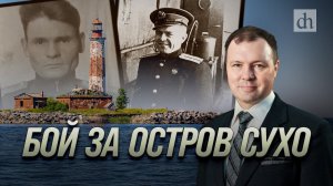 Бой за остров Сухо/ Кирилл Назаренко