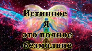 Роберт Адамс — Истинное Я это полное безмолвие