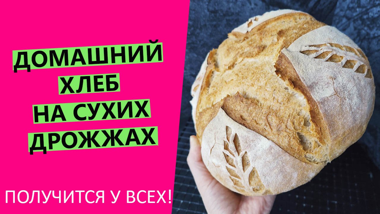 Получится у ВСЕХ?! Домашний хлеб на сухих дрожжах смотреть онлайн
