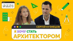 Главный архитектор Москвы о своей работе | Я ХОЧУ СТАТЬ АРХИТЕКТОРОМ ?