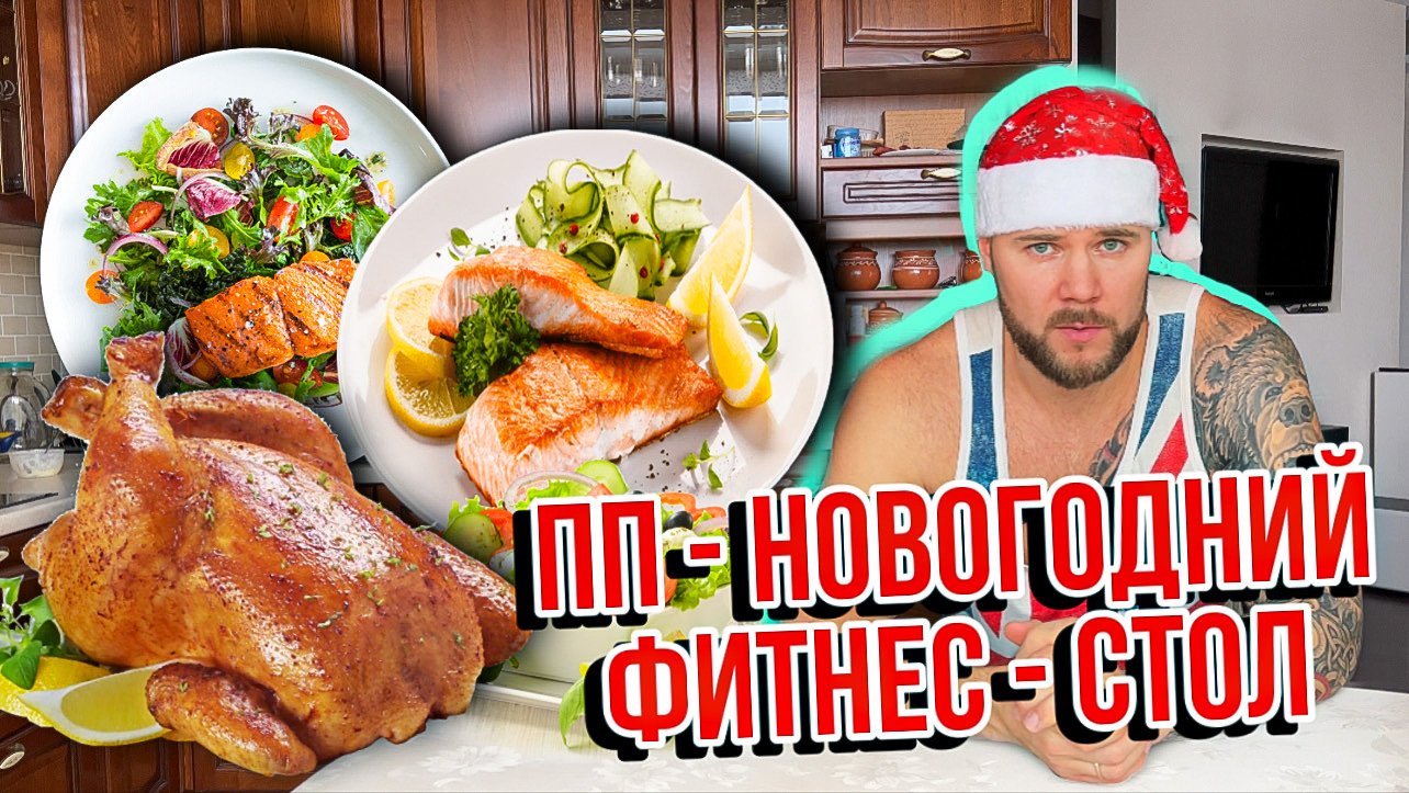 Новогодний стол без вреда для фигуры и здоровья | ТОП 5 рекомендаций как не набрать вес за праздники смотреть онлайн