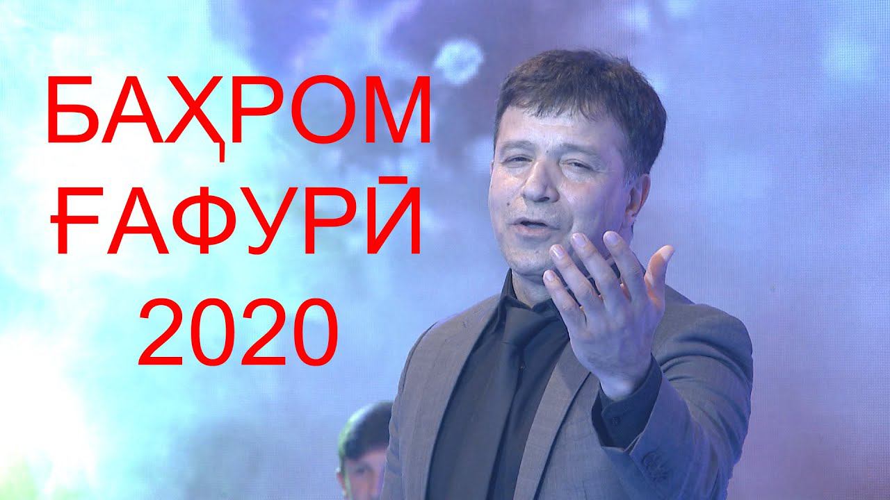 БАҲРОМ ҒАФУРӢ дар барномаи солинавӣ 2020 смотреть онлайн