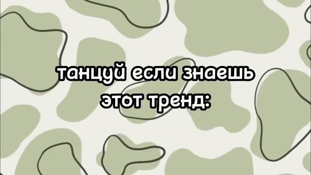 ?Танцуй если знаешь этот тренд 2023 года//Лучшие тренды❤ смотреть онлайн