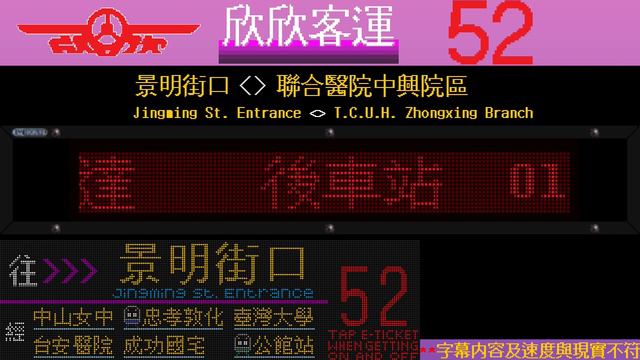 [北圜廣播] 欣欣客運 52 景明街口-聯合醫院中興院區 Jingming St. Entrance-TCUH Zhongxing Branch смотреть онлайн
