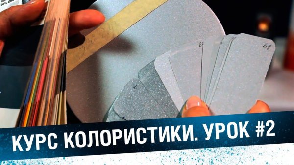 Колористика автоэмалей, обучение. Урок #2 - металлики