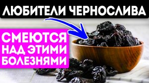 То, что случается с любителями чернослива, удивляет даже медицину! Чернослив: польза и вред